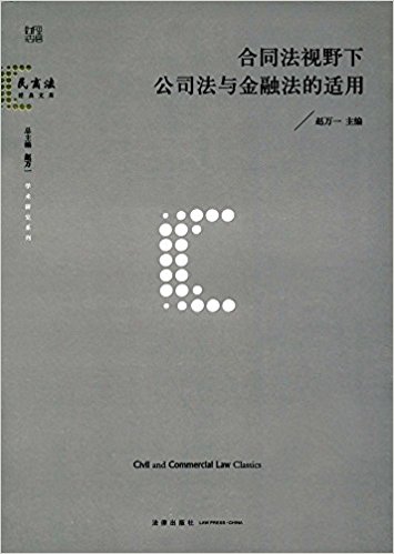 合同法视野下公司法与金融法的适用