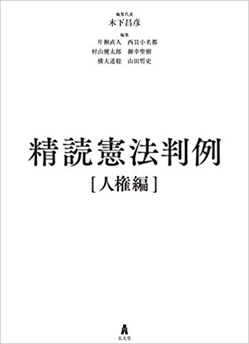 精読憲法判例. 人権編
