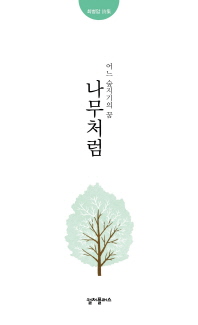 나무처럼 : 어느 숲지기의 꿈 : 최병암 詩集