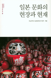 일본 문화의 현장과 현재
