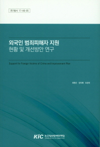외국인 범죄피해자 지원 현황 및 개선방안 연구 = Support for foreign victims of crime and improvement plan