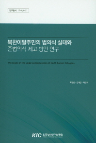 북한이탈주민의 법의식 실태와 준법의식 제고 방안 연구 = The study on the legal consciousness of North Korean refugees