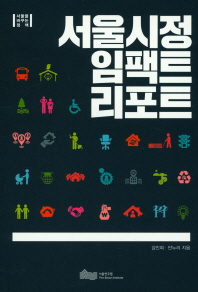 서울시정 임팩트 리포트
