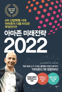 아마존 미래전략 2022 : 4차 산업혁명 시대 아마존의 다음 타깃은 무엇인가?