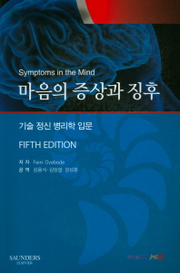 마음의 증상과 징후 : 기술 정신 병리학 입문