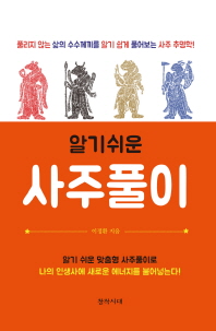 알기쉬운 사주풀이 : 동양역리학의 신비 <사주학>에서 <구성학>까지
