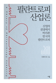 필란트로피 산업론 = A theory of philanthropy industry : 산업의 관점에서 바라본 한국의 필란트로피