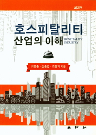 호스피탈리티산업의 이해 = Hospitality industry