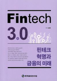 Fintech 3.0 : 핀테크 혁명과 금융의 미래