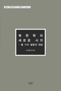 북한학의 새로운 시각 : 열 가지 질문과 대답