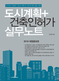 도시계획+건축인허가 실무노트 : 공무원이 저술한 「국토의 계획 및 이용에 관한 법률」 해설