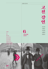고전 강연. 6, 근대·현대소설(1)
