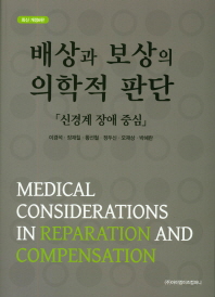 배상과 보상의 의학적 판단 = Medical considerations in reparation and compensation : 신경계 장애 중심