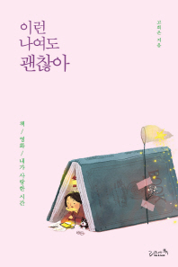 이런 나여도 괜찮아 : 책 / 영화 / 내가 사랑한 시간
