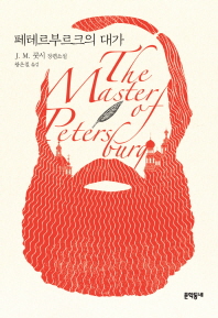 페테르부르크의 대가 : J.M. 쿳시 장편소설