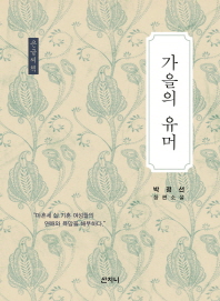 가을의 유머 : 박정선 장편소설 : 큰글씨책