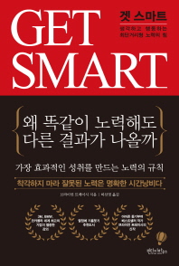 겟 스마트 : 생각하고 행동하는 최단거리형 노력의 힘