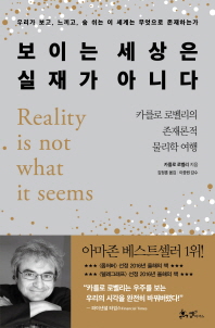 보이는 세상은 실재가 아니다 : 카를로 로벨리의 존재론적 물리학 여행
