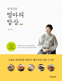 (한복선의) 엄마의 밥상