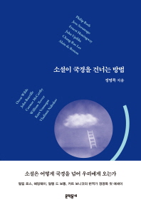 소설이 국경을 건너는 방법