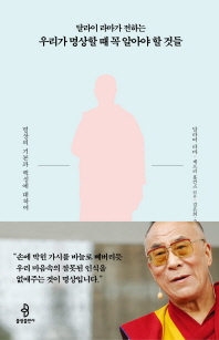(달라이 라마가 전하는) 우리가 명상할 때 꼭 알아야 할 것들