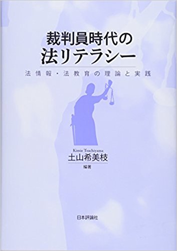 裁判員時代の法リテラシ- : 法情報·法教育の理論と実践