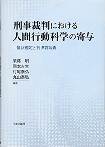 刑事裁判における人間行動科学の寄与 : 情状鑑定と判決前調査