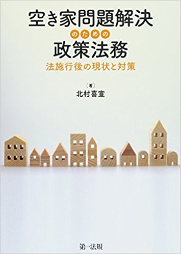 空き家問題解決のための政策法務 : 法施行後の現状と対策