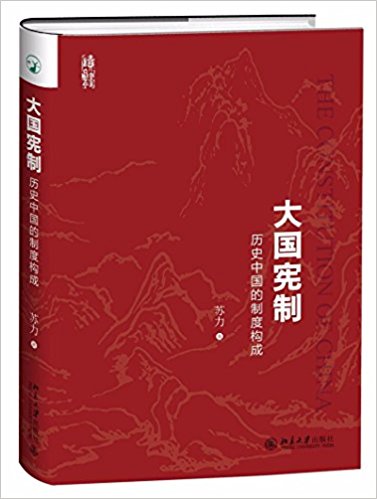 大国宪制 : 历史中国的制度构成