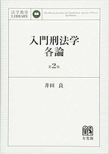 入門刑法学·各論 = Introductory lectures in criminal law : specific offences