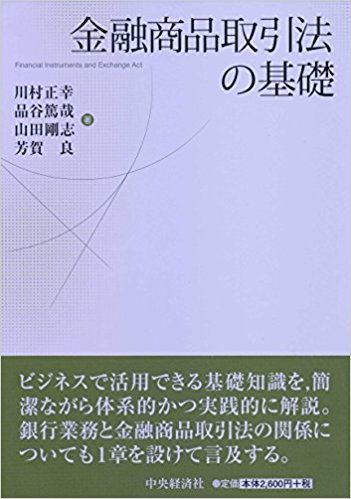金融商品取引法の基礎 = Financial instruments and exchange act