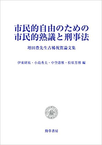 市民的自由のための市民的熟議と刑事法 : 増田豊先生古稀祝賀論文集