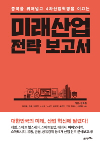 (중국을 넘어서고 4차산업혁명을 이끄는) 미래산업 전략 보고서