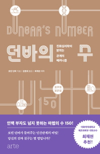 던바의 수 : 진화심리학이 밝히는 관계의 메커니즘