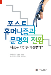 포스트 휴머니즘과 문명의 전환 : 새로운 인간은 가능한가?