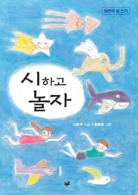 시하고 놀자 : 어린이 시 쓰기