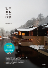 일본 온천 여행