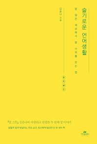 슬기로운 언어생활 : 말 많은 세상에서 말 너머를 보는 법