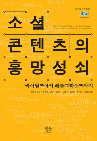 소셜 콘텐츠의 흥망성쇠 : 싸이월드에서 배틀그라운드까지 = The rise and fall of social content : from Cyworld to playerUnknown's Battlegrounds