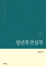 성년후견실무 = The practice of adult guardianship