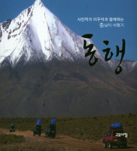 동행 : 사진작가 이우석과 함께하는 중남미 여행기