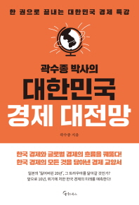 곽수종 박사의 대한민국 경제 대전망 : 한 권으로 끝내는 대한민국 경제 특강
