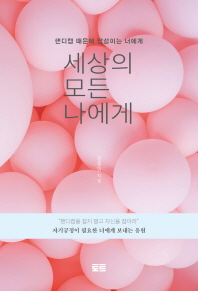 세상의 모든 나에게 : 핸디캡 때문에 망설이는 너에게