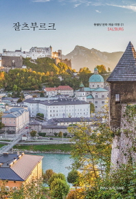 잘츠부르크 = Salzburg