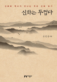 신화는 두껍다 : 신화와 역사가 만나는 우리 신화 읽기