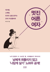 멋진 어른 여자 : 워라밸, 소확행, 휘게의 삶을 꿈꾸는 20대 여성들에게