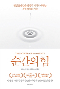 순간의 힘 : 평범한 순간을 결정적 기회로 바꾸는 경험 설계의 기술