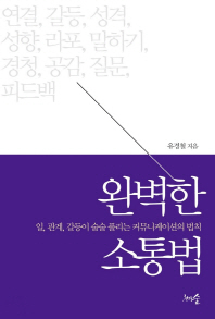 완벽한 소통법 : 일, 관계, 갈등이 술술 풀리는 커뮤니케이션의 법칙