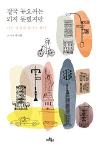 결국 뉴요커는 되지 못했지만 : 나는 나답게 살기로 했다