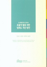 (도시재생구역 내 국유지) 효율적 활용 위한 법제도 개선 방안